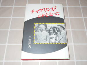 【書籍】　チャプリンが日本を走った　千葉伸夫