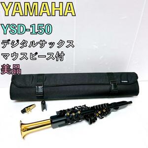 美品 YAMAHA デジタルサックス YDS-150 ケース、マウスピース付