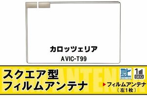 スクエア型 フィルムアンテナ 地デジ カロッツェリア carrozzeria 用 AVIC-T99 対応 ワンセグ フルセグ 高感度 車 高感度 受信