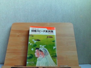 心のこもった結婚スピーチ実例集　ヤケ有 1979年3月15日 発行