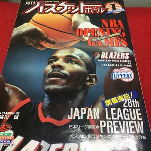 i-649 月刊バスケットボール 1995/1 ●魅せた! NBA開幕戦●第28回目日本リーグ展望 平成7年1月1日 発行 ※13