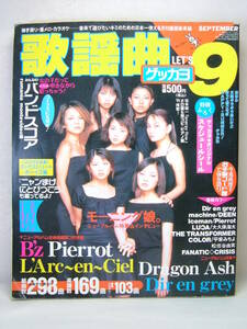 ゲッカヨ 月刊歌謡曲 楽譜 平成11年 1999年9月 ヒット曲 Jpop モーニング娘 ラルク B