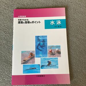 小学校体育写真でわかる運動と指導のポイント　水泳 （小学校体育） 平川譲／著