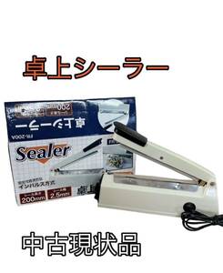 【ヒ0416-7】 1円スタート☆卓上シーラー FR-200A 中古現状品 インパルス方式 箱付き 動作確認済 事務 業務 シーラー 梱包