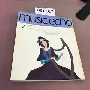 D61-017 music echo 1971.4 特集 ヨハン・シュトラウス 汚れあり