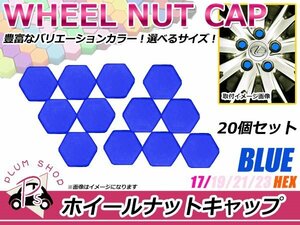 送料無料 20個セット シリコン製 ナット キャップ 17mm ブルー