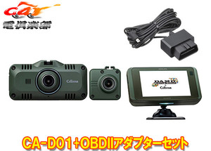 【取寄商品】セルスターCA-D01+RO-117前後2カメラドライブレコーダー＆セーフティレーダー+OBDIIアダプターセット