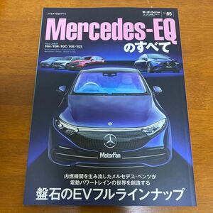 メルセデス EQのすべて(モーターファン別冊 ニューモデル速報 インポート) EQA EQB EQC EQE EQS Mercedes- EQ