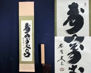 真作/大徳寺/紫野太玄/小林太玄/一行書/寿山萬丈高/茶道具/茶掛/禅語/掛軸☆宝船☆AE-315