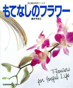 もてなしのフラワー 花と緑の四季ノート３／真子やすこ【著】