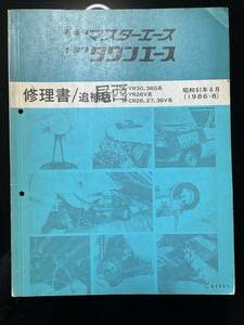 トヨタ　マスターエース　タウンエース　修理書追補版