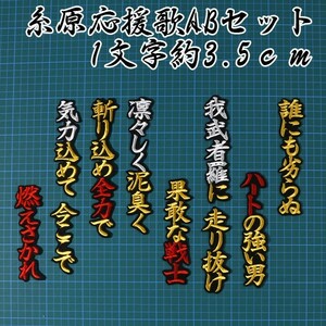 送料無料 糸原 応援歌 ABセット (黄赤金/黒) 刺繍 ワッペン 阪神 タイガース 応援 ユニフォーム に