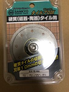 送料無料 sankyo ダイヤモンドカッター　タイルプロＤＸ 硬質（磁器・陶器）タイル用 RS-DX4 三京ダイヤモンド