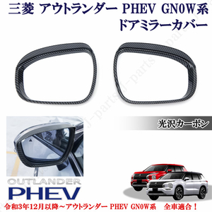 三菱 アウトランダー PHEV GN0W系 パーツ 全車適合 光沢カーボン ドアミラーバイザー ミラーカバー 左右 かんたん貼り付け