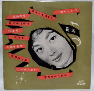 貴重 激レア ツイ・ピン 「 崔萍 愛的心聲 」香港盤レコード 中華ポップス 62年盤