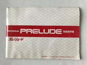 HONDA　本田技研工業(株)　PRELUDE　プレリュード　取扱説明書　　TM7899