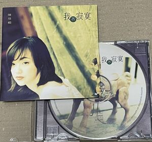 送料込 陳慧嫻 - 我不寂寞 輸入盤CD / プリシラ・チャン / 529 507-2