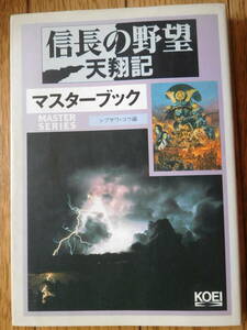 PC攻略本 光栄 シブサワ・コウ 信長の野望 天翔記マスターブック 6版