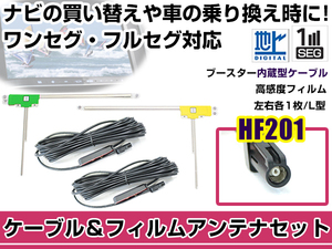 左右L型 フィルムアンテナ2枚 ケーブル2本セット カロッツェリア AVIC-CZ700 2016年モデル HF201 地デジ ワンセグ