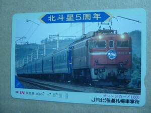 JR北海道　使用済み　オレンジカード　北斗星５周年