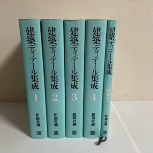 建築ディテール集成 全1巻(総索引+4分冊) 計5冊セット 彰国社