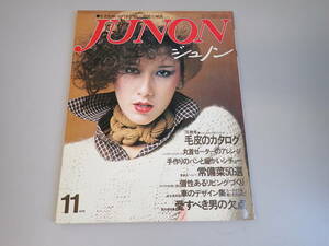 L9Bψ JUNON ジュノン 1976年11月号 生活をおしゃれにする新しい女性の雑誌 主婦と生活社 ヴィッキー ファッション誌