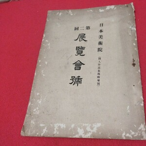 日本美術院 第二回展覧会号大正4年 戦前明治大正 唐物掛軸仏教仏画古写経中国朝鮮青銅器光悦乾山志野高麗茶碗古筆手鑑古染付煎茶道具NX