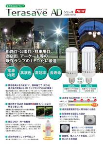 T-NETジャパン AD70N-S 電源内蔵 全方向LEDランプ テラセイブ E39ソケット型 新品未開封