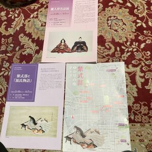 京都文化博物館『紫式部と源氏物語展』パンフレット収集目録と紫式部ゆかりの地マップと雛人形名品展パンフレット型収集目録