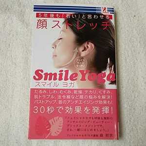 ５年後も「若い」と言わせる　顔ストレッチ 新書 森　初世 4992831977100