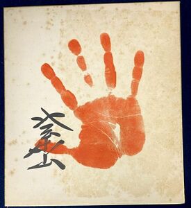 【大相撲】北葉山「手形　サイン　色紙」 大関 直筆サイン 力士 北海道生 y18400500
