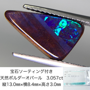 宝石ソーティング付き 天然 ボルダーオパール 3.057ct 縦13.0㎜×横8.4㎜×高さ3.0㎜ 3307Y