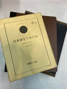 郵趣サービス社　日本切手アルバム