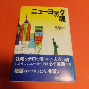  (本)「ニューヨークの魂」鬼島 紘一 (著)