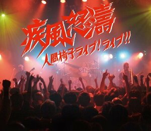 疾風怒濤~人間椅子ライブ!ライブ!!(DVD付)　(shin