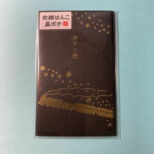 史緒はんこ　黒ポチ袋　ロマン代　銀河鉄道　3枚入り　
