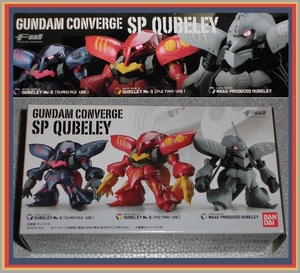 ガンダムコンバージ　SP　キュベレイ　FW GUNDAM CONVERGE　SP　QUBELEY　内袋開封品　エルピー・プル　プルツー　専用　量産型キュベレイ