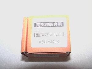 ★★★南部鉄器：南部鉄瓶用＊蓋押さえっこ★★★