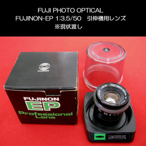 ★FUJI PHOTO OPTICAL FUJINON-EP 1:3.5/50 引伸機用レンズ 保管ケース付 ※現状渡し