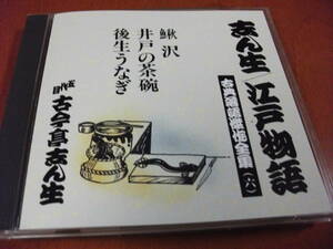 【落語 CD】古今亭志ん生 鰍沢 / 井戸の茶碗 / 後生うなぎ