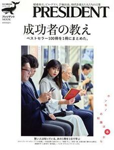 成功者の教え　ベストセラー１００冊を１冊にまとめた。 プレジデントＭＯＯＫ　知の最前線シリーズ／プレジデント社(編者)