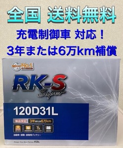 北海道最安値!?激安新品バッテリー 120D31L☆RKバッテリー充電制御車対応!全国送料無料!(95D31L/100D31L/105D31L/115D31L互換) 