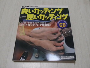 良いカッティッグ悪いカッティング　CD付き