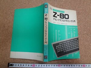 b□　図解 マイクロコンピュータ Z-80 アセンブラプログラミング入門　著:湯田幸八・伊藤彰　昭和59年第1版第7刷　オーム社　/b15