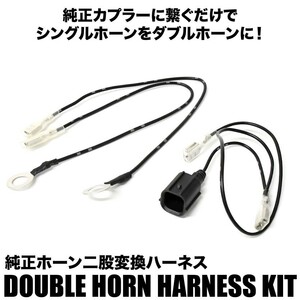 HM1 HM2 バモス ホーン二股変換 ハーネスキット 純正ホーン配線分岐 ダブルホーン化 クラクション