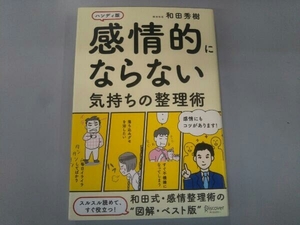 感情的にならない気持ちの整理術 ハンディ版 和田秀樹