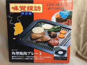 送料込み 未使用品 現状品 長期保管品 味覚探訪 角型焼肉プレート プレートサイズ 約25.5×25.5cm ふっ素樹脂加工 和平フレイズ