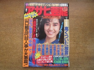 2007mn●週刊アサヒ芸能 1988昭和63.6.9●表紙：早見優/小林ひとみ/桃井かおり/石倭裕子/高橋春男×安部譲二/天龍、ライバル猛烈批判