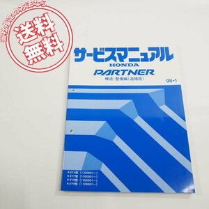 98-1パートナーPARTNER構造・整備編/追補版サービスマニュアルR-EY6/7/8/9型1200001～ネコポス送料無料!60S0521