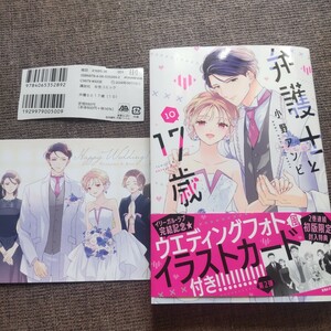 ★4月発行★小野アンビ「弁護士と17歳(10)」★特典カード付★ベツフレ